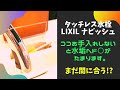 タッチレス水栓のお手入れ忘れてたら水垢ヘド○が発生【LIXIL ナビッシュ】