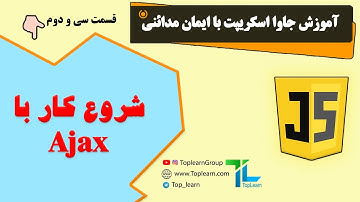 آموزش جاوا اسکریپت | قسمت 32 |شروع کار با ایجکس