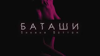 Баташи - Бикини Боттом...