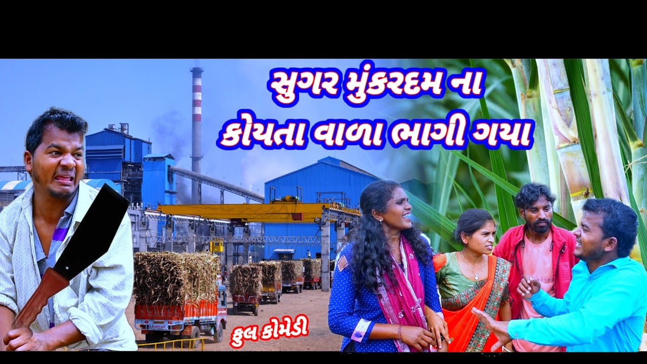 સુગર મુંકરદમ ના કોયતાવાળા ભાગી ગયા 🤣 (ફુલ કોમેડી)  Sugar mukradam na Koyta Bhagi gya Rt Dangi Comedy