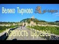 Болгария, Велико Тырново - Крепость Царевец / Veliko Tarnovo fortress Tsarevec Bulgaria