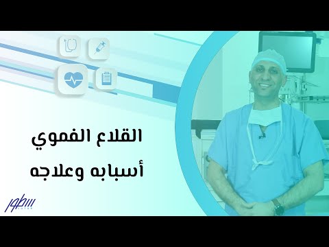 فيديو: كيفية علاج مرض القلاع (بالصور)