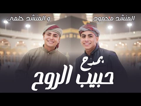 ممدوح حبيب الروح ورضاه من عيني روووعه من المنشد حلمی رمضان والمنشد محمود رمضان