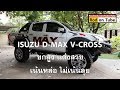 Isuzu D-Max V-Cross ยกสูง เน้นหล่อ ไม่เน้นลุย