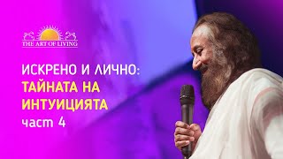 Тайната на интуицията | Искрени отговори - част 4 : интервю с Шри Шри Рави Шанкар