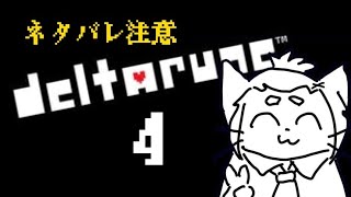 【ネタバレ注意】DELTARUNE ch4　さらなる闇へ【Vtuber】