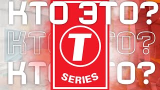 T-Series - ЧТО ЭТО?