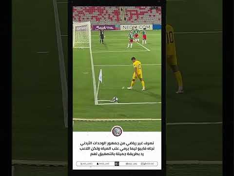 الله على أخلاقك ياليما تصرف غير أخلاقي من جمهور الوحدات ما توقعناها من نشامى الوحدات بنظل حبايب