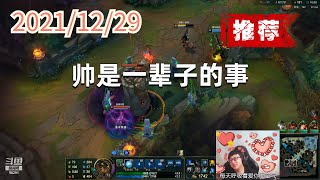 东北大鹌鹑1229P1小法(以少胜多五杀推荐):帅是一辈子的事