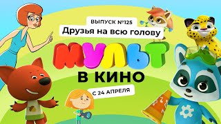 МУЛЬТ в кино. Выпуск 125. Друзья на всю голову — в кинотеатрах с  24 апреля!