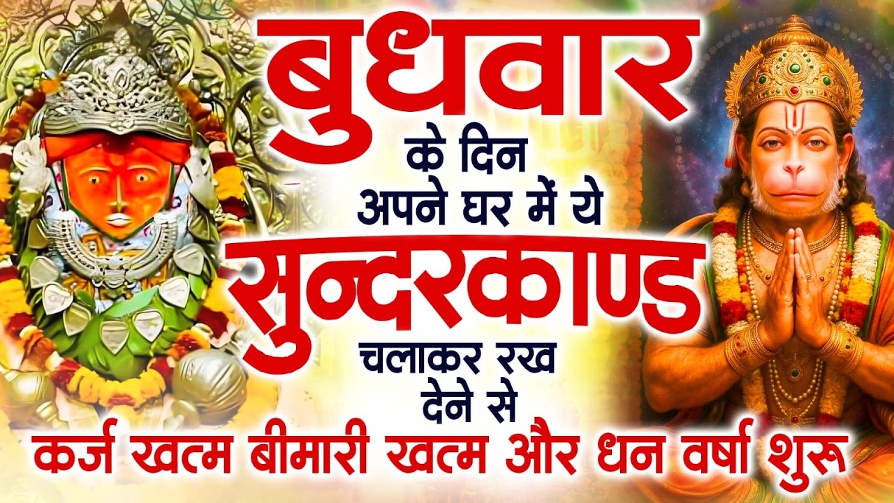 बुधवार के दिन अपने घर में ये सुंदरकाण्ड पाठ चलाकर रख देना सभी दुःख दर्द सभी परेशानी जड़ से खत्म