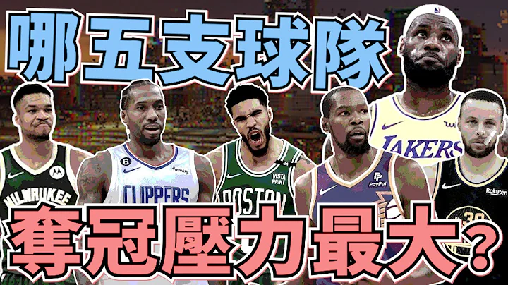 NBA🏀快艇還是公鹿？奪冠壓力指數排行榜前5名是？湖人勇士該上榜嗎？(Johnny聊nba) - 天天要聞