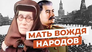 ЧТО СЛУЧИЛОСЬ С МАТЕРЬЮ ИОСИФА СТАЛИНА