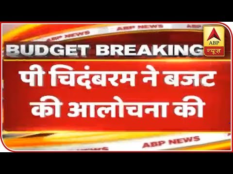 P. Chidambaram Criticizes General Budget 2019 | ABP News