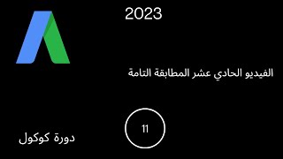 الفيديو الحادي  عشر  المطابقة  التامة دورة كوكول