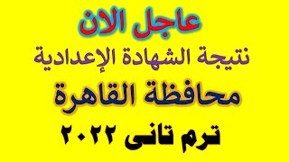 الان I نتيجة الشهادة الاعدادية محافظة القاهرة 2022 I نتيجة الشهادة الاعدادية ترم تانى2022