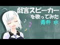 【君は知らないの】戯言スピーカーを歌ってみた-青井水