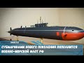 Субмаринами нового поколения пополнится Военно морской флот РФ