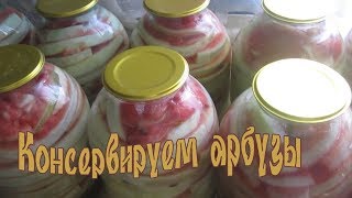 ✔Эти арбузы съедаются моментально! Консервируем арбузы на зиму. ✔Эти арбузы съедаются моментально! Консервируем арбузы на зиму.