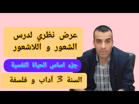 عرض نظري لدرس الشعور و اللاشعور جزء اساس الحياة النفسية السنة 3آداب و فلسفة