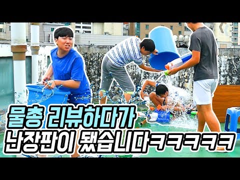 너프 물총 리뷰하다가 결국 난장판 됐습니닼ㅋㅋㅋㅋㅋ // 코너 Korner