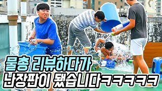 너프 물총 리뷰하다가 결국 난장판 됐습니닼ㅋㅋㅋㅋㅋ // 코너 Korner