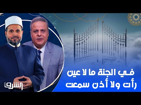 في الجنة ما لا عين رأت ولا أذن سمعت ولا خطر على قلب بشر مع الدكتور سلامة عبد القوي وأكرم منسي