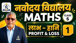 लाभ हानि | Profit Loss | JNV | Navodaya Vidyalaya Entrance Exam 2021 | Class 6 | Math | NVS | Part 1