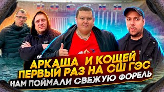 ХАКАССКИЕ ПРИКЛЮЧЕНИЯ НА САЯНО-ШУШЕНСКОЙ ГЭС! ПОЙМАЛИ И ПРИГОТОВИЛИ ФОРЕЛЬ НА ГЭС!