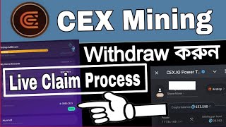 CEX.IO Mining Withdraw Start. এখন সবাই Claim করে নেন🔥🔥🔥