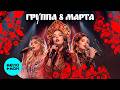 Группа 8 МАРТА - Подари мне китайца (Макси сингл, 2026)