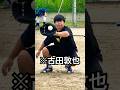 プロ野球レジェンド古田敦也のフレーミング #shorts