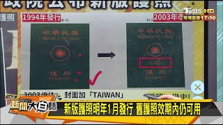 縮小ROC.放大Taiwan 行政院公布新版護照 新聞大白話 20200902