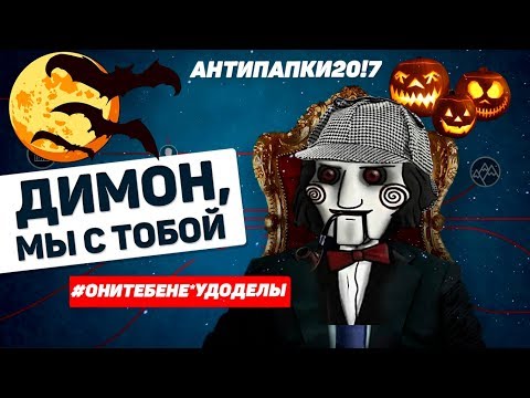 Видео: Димон, мы с тобой. АНТИПАПКИ20!7. Вододелы в опасности. World of Tanks и WG под угрозой.