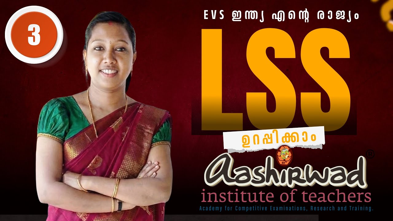 Aashirwad LSS | EVS ഇന്ത്യ എന്റെ രാജ്യം | വേഗത്തിൽ പഠിച്ച് വിജയിക്കാം!