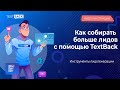 Как собирать больше лидов c помощью TextBack