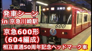 京急600形（604編成・相互直通50周年記念ヘッドマーク車） “特急 三崎口行き” 京急川崎駅を発車する 2019/04/15