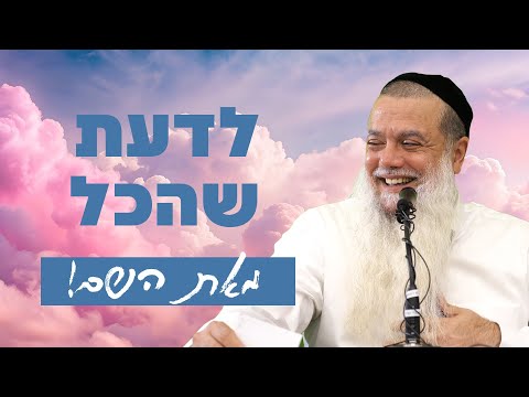 הרב יגאל כהן - לדעת שהכל מאת השם! - שפת סימנים