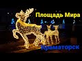 Вечерняя главная ёлка Краматорска. Как украшена мэрия?