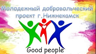 Официальное видео проекта Good People