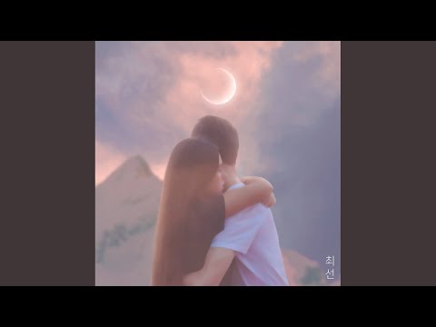 최선