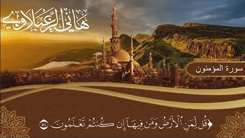 تلاوة هادئة وخاشعة من سورة المؤمنون//هانى الزعبلاوى