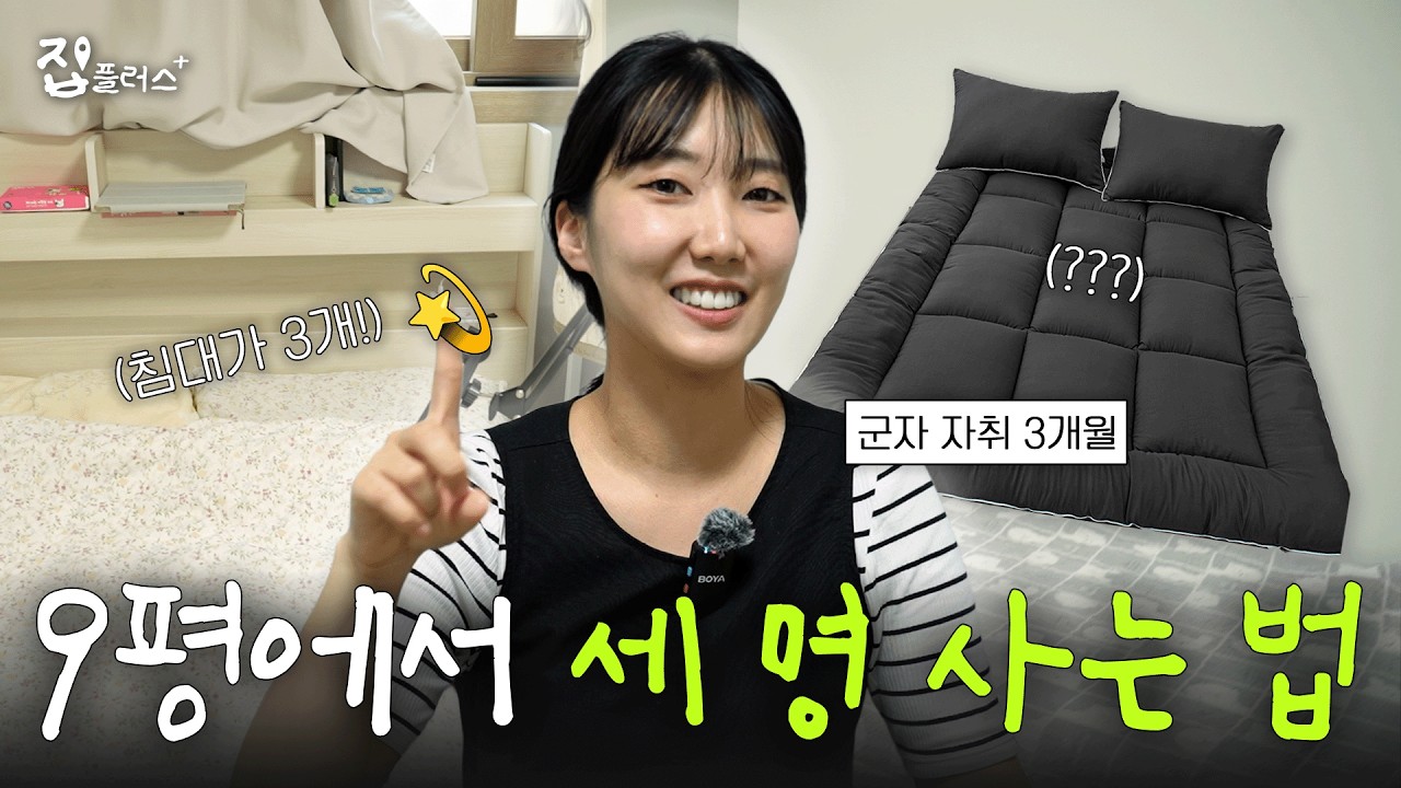 9평에 침대를 3개나 넣고 싶다고요? 그 소원 저희가 들어드립니다💫 [집플러스 EP.0 군자역 자취방]