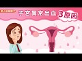 華人健康網 健康小學堂 生理期剛過又來經 子宮異常出血3原因 華人健康網 健康小學堂 生理期剛過又來經 子宮異常出血3原因