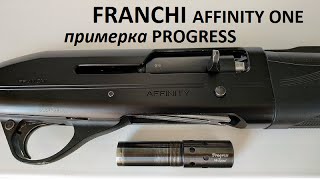 FRANCHI Affinity one. Примерка дульных сужений Progress mobilchoke. Бороскоп Teslong.