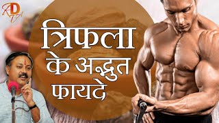 त्रिफला चूर्ण के फायदे | Benefits of Triphala Churna in Hindi by Rajiv Dixit