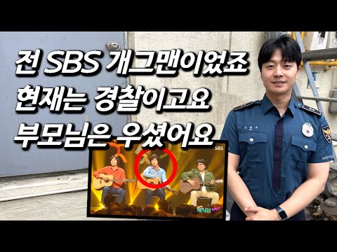 [고동수를 만나다] 7번 탈락 후 실제 경찰 된 '웃찾사' 꽃미남 공채 개그맨 근황