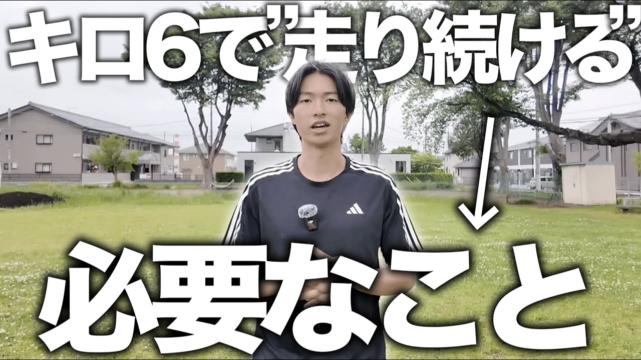km6分ペースで走り続けるために必要なことを伝授します！