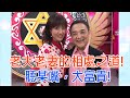 【命運好好玩】演藝圈模範夫妻!小亮哥愛愛完感性告白老婆全場驚呼!老夫老妻的相處之道!聽某嘴大富貴!|2020.10.05(小亮哥、林姿佑)