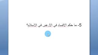 الاولى باك _ التربية الاسلامية _ الايمان وعمارة الارض_ الاجابة عن الاسئلة_ الجزء الاول